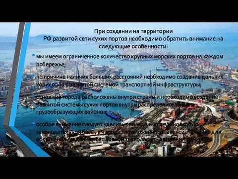 При создании на территории РФ развитой сети сухих портов необходимо
