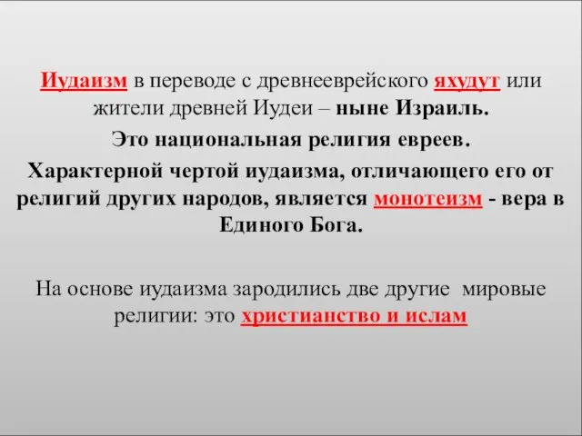 Иудаизм в переводе с древнееврейского яхудут или жители древней Иудеи