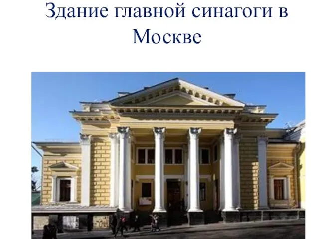 Здание главной синагоги в Москве