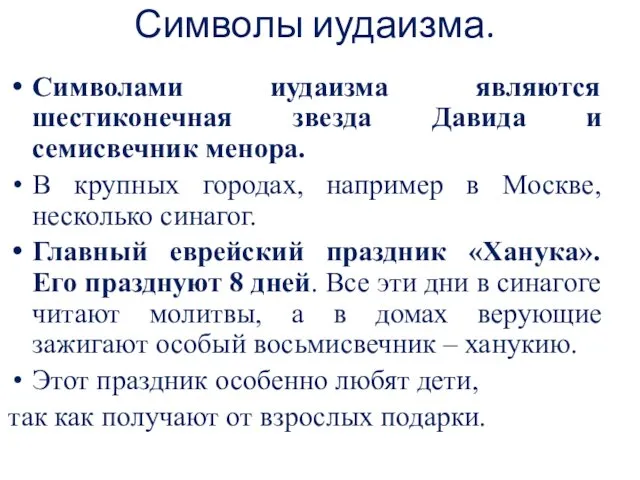 Символы иудаизма. Символами иудаизма являются шестиконечная звезда Давида и семисвечник