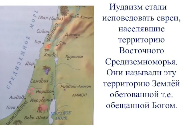 Иудаизм стали исповедовать евреи, населявшие территорию Восточного Средиземноморья. Они называли
