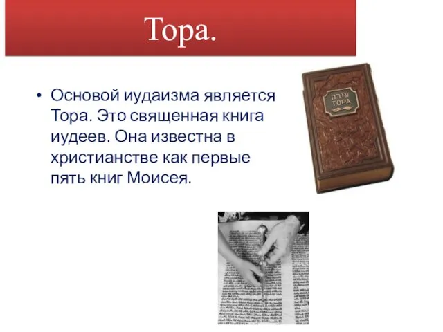 Тора. Основой иудаизма является Тора. Это священная книга иудеев. Она