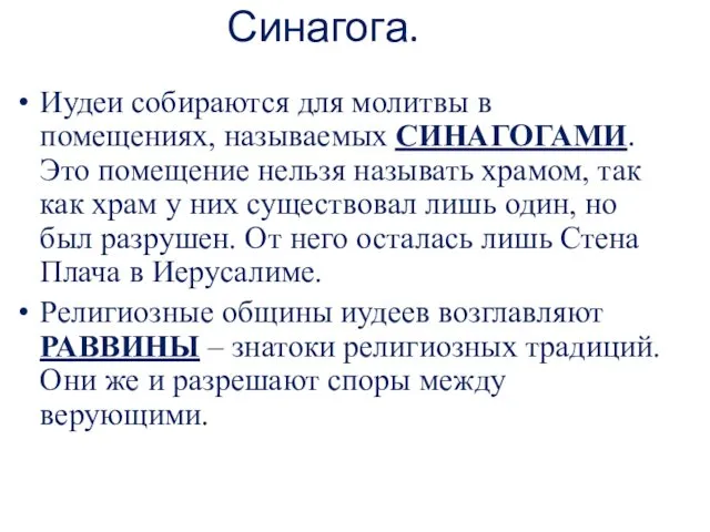 Синагога. Иудеи собираются для молитвы в помещениях, называемых СИНАГОГАМИ. Это