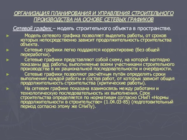 ОРГАНИЗАЦИЯ ПЛАНИРОВАНИЯ И УПРАВЛЕНИЯ СТРОИТЕЛЬНОГО ПРОИЗВОДСТВА НА ОСНОВЕ СЕТЕВЫХ ГРАФИКОВ