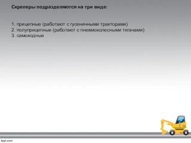 Скреперы подразделяются на три вида: 1. прицепные (работают с гусеничными