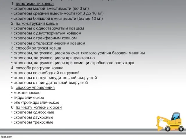 В строительстве скреперы принято классифицировать по: 1. вместимости ковша •