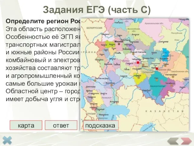 Задания ЕГЭ (часть С) Определите регион России по его краткому