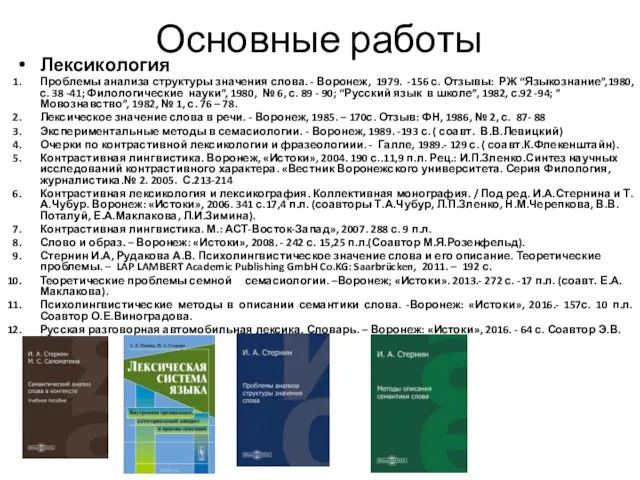 Основные работы Лексикология Проблемы анализа структуры значения слова. - Воронеж,