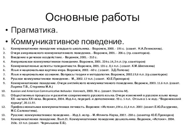 Основные работы Прагматика. Коммуникативное поведение. Коммуникативное поведение младшего школьника. -