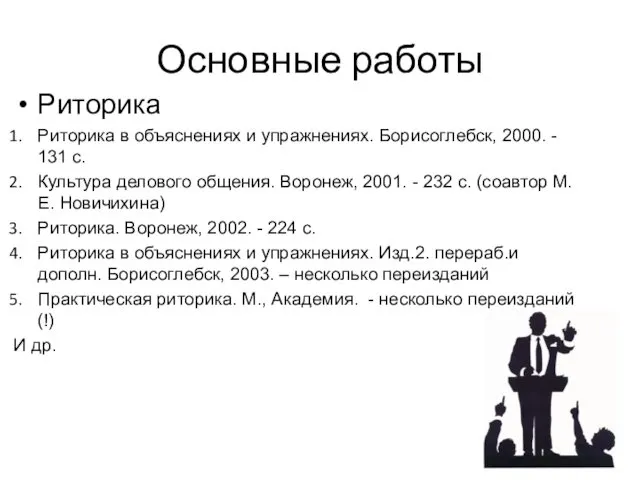 Основные работы Риторика Риторика в объяснениях и упражнениях. Борисоглебск, 2000.