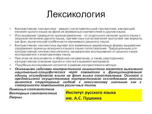 Лексикология Контрастивная лингвистика – раздел сопоставительной лингвистики, изучающий явления одного