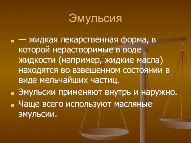 Эмульсия — жидкая лекарственная форма, в которой нерастворимые в воде жидкости (например, жидкие