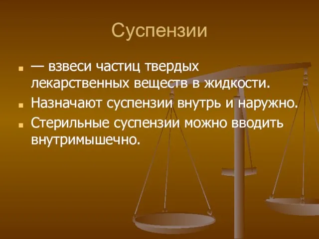 Суспензии — взвеси частиц твердых лекарственных веществ в жидкости. Назначают суспензии внутрь и