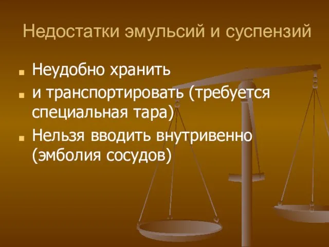 Недостатки эмульсий и суспензий Неудобно хранить и транспортировать (требуется специальная тара) Нельзя вводить внутривенно (эмболия сосудов)