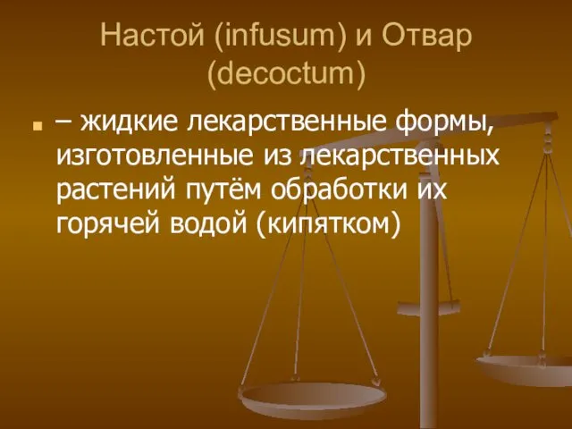 Настой (infusum) и Отвар (decoctum) – жидкие лекарственные формы, изготовленные из лекарственных растений