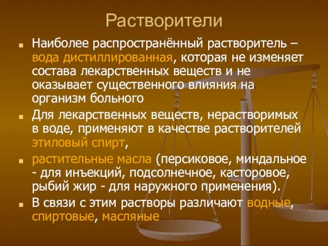 Растворители Наиболее распространённый растворитель – вода дистиллированная, которая не изменяет состава лекарственных веществ