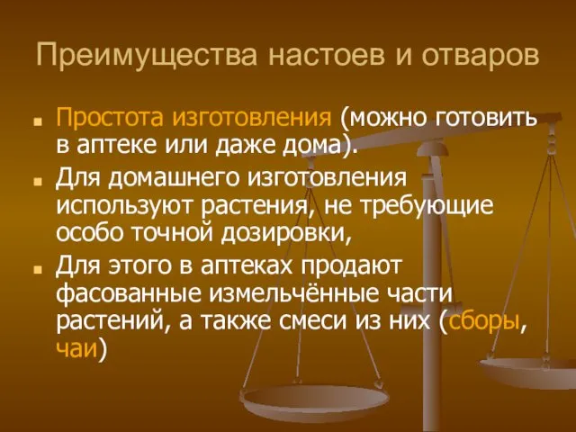 Преимущества настоев и отваров Простота изготовления (можно готовить в аптеке или даже дома).