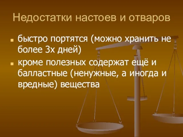 Недостатки настоев и отваров быстро портятся (можно хранить не более 3х дней) кроме