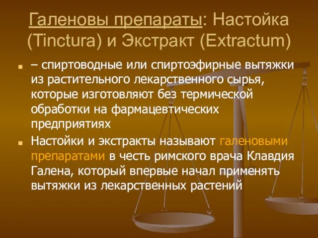 Галеновы препараты: Настойка (Tinctura) и Экстракт (Extractum) – спиртоводные или спиртоэфирные вытяжки из