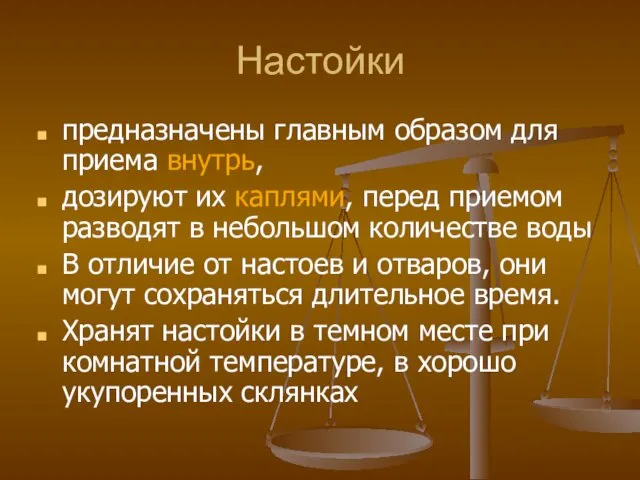 Настойки предназначены главным образом для приема внутрь, дозируют их каплями, перед приемом разводят