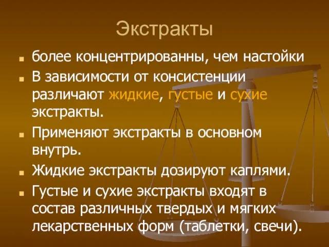 Экстракты более концентрированны, чем настойки В зависимости от консистенции различают жидкие, густые и