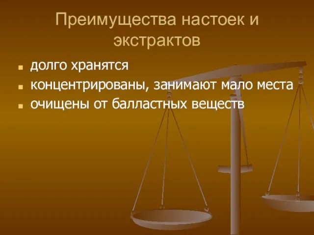 Преимущества настоек и экстрактов долго хранятся концентрированы, занимают мало места очищены от балластных веществ