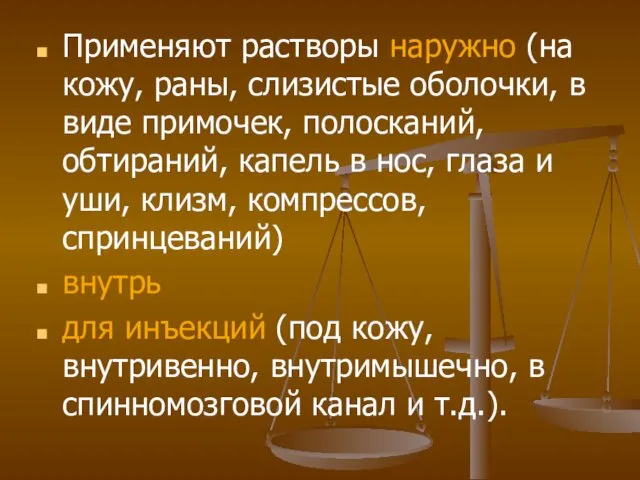 Применяют растворы наружно (на кожу, раны, слизистые оболочки, в виде примочек, полосканий, обтираний,