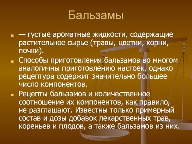 Бальзамы — густые ароматные жидкости, содержащие растительное сырье (травы, цветки, корни, почки). Способы