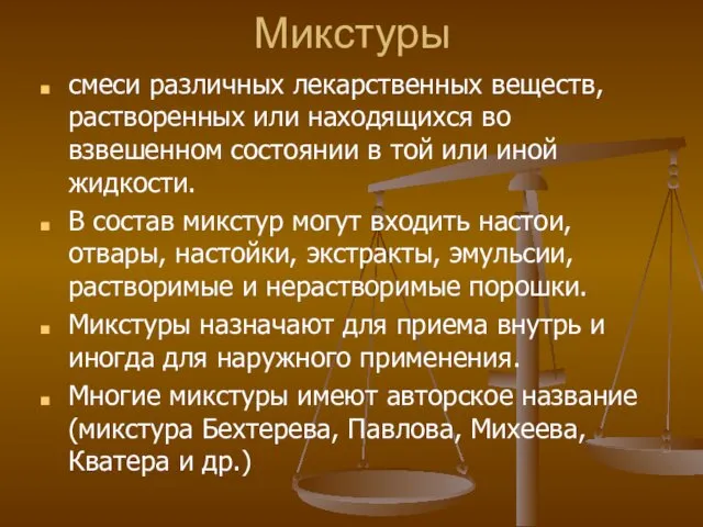 Микстуры смеси различных лекарственных веществ, растворенных или находящихся во взвешенном состоянии в той