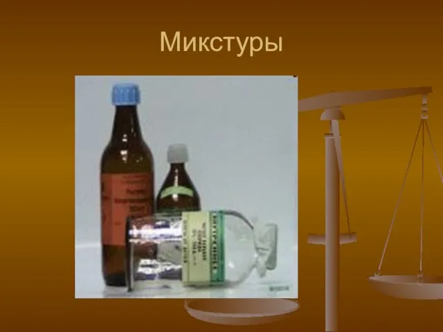 Микстуры