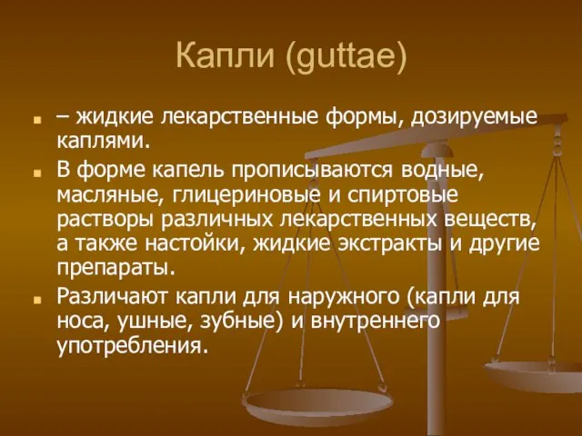 Капли (guttae) – жидкие лекарственные формы, дозируемые каплями. В форме капель прописываются водные,