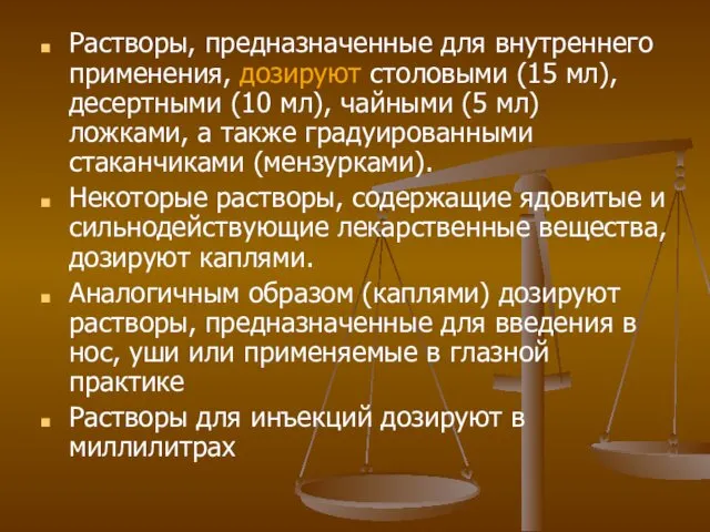 Растворы, предназначенные для внутреннего применения, дозируют столовыми (15 мл), десертными (10 мл), чайными