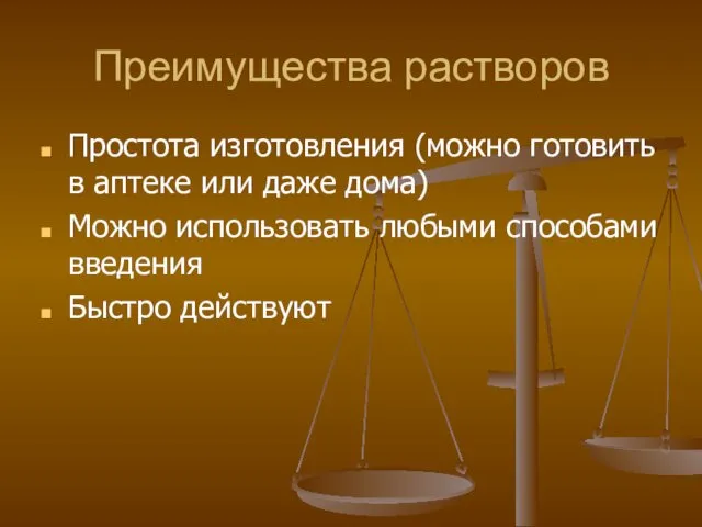 Преимущества растворов Простота изготовления (можно готовить в аптеке или даже дома) Можно использовать