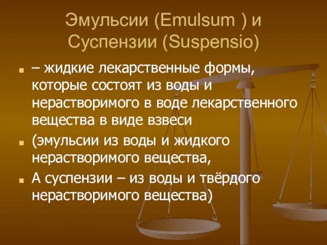 Эмульсии (Emulsum ) и Суспензии (Suspensio) – жидкие лекарственные формы, которые состоят из