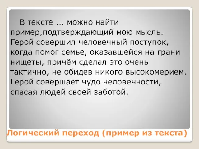 Логический переход (пример из текста) В тексте ... можно найти