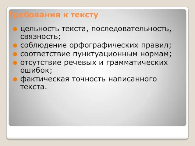 Требования к тексту цельность текста, последовательность, связность; соблюдение орфографических правил;