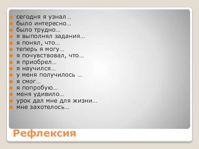 Рефлексия сегодня я узнал… было интересно… было трудно… я выполнял