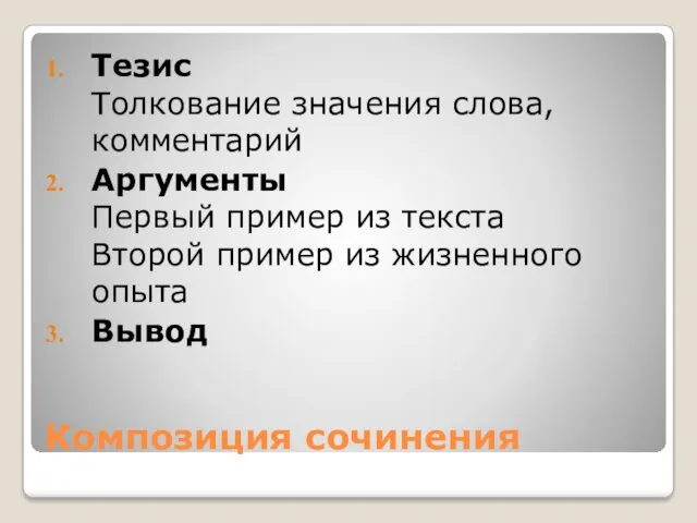 Композиция сочинения Тезис Толкование значения слова, комментарий Аргументы Первый пример