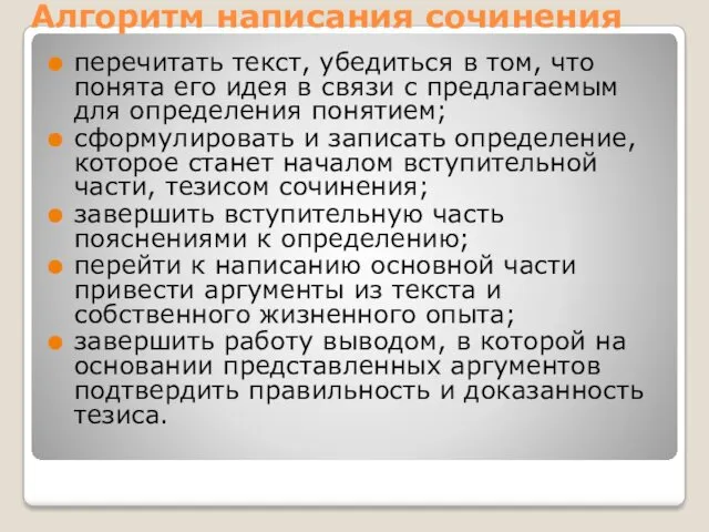 Алгоритм написания сочинения перечитать текст, убедиться в том, что понята