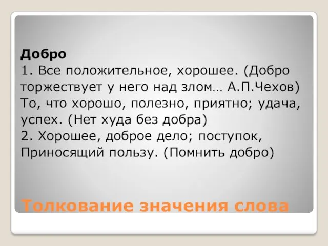 Толкование значения слова Добро 1. Все положительное, хорошее. (Добро торжествует