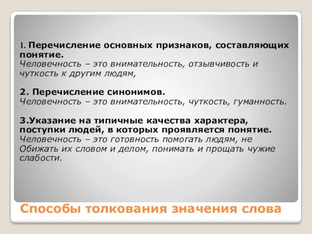 Способы толкования значения слова 1. Перечисление основных признаков, составляющих понятие.