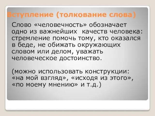 Вступление (толкование слова) Слово «человечность» обозначает одно из важнейших качеств