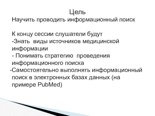 Цель Научить проводить информационный поиск К концу сессии слушатели будут