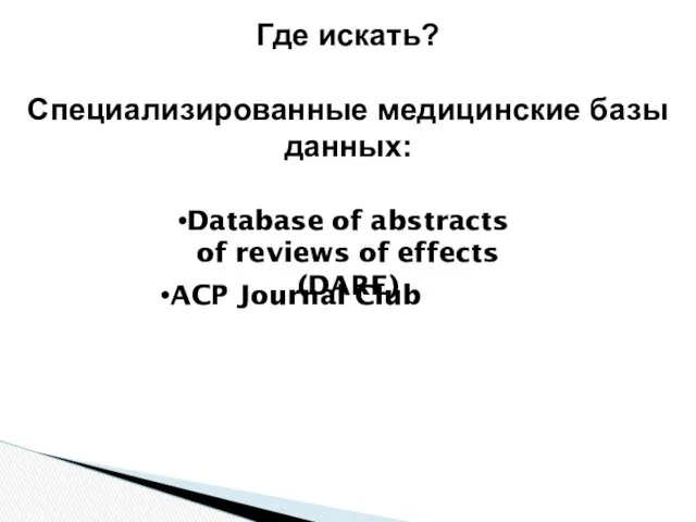 Где искать? Специализированные медицинские базы данных: ACP Journal Club Database