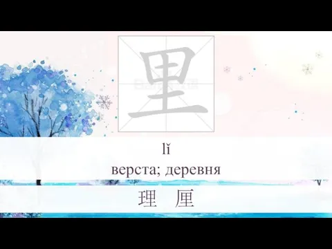 lǐ верста; деревня 理 厘