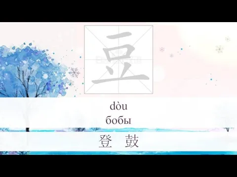 dòu бобы 登 鼓