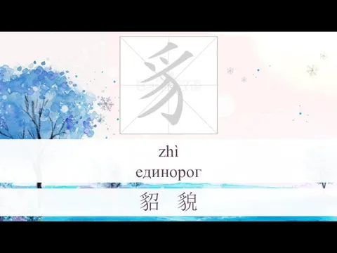 zhì единорог 貂 貌