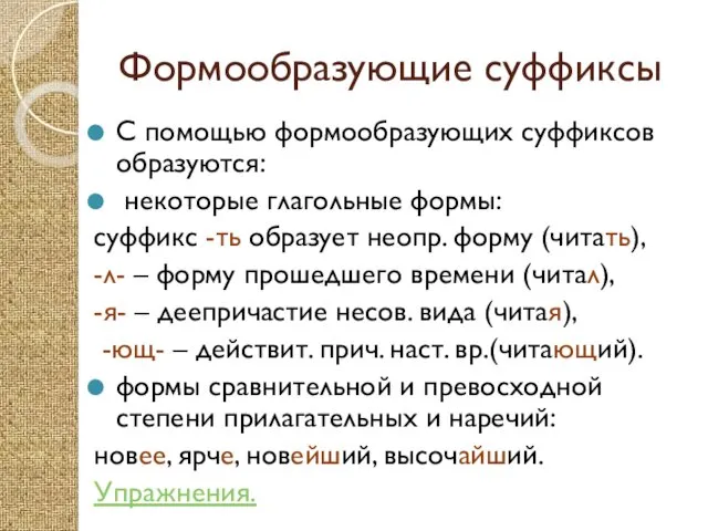 Формообразующие суффиксы С помощью формообразующих суффиксов образуются: некоторые глагольные формы: