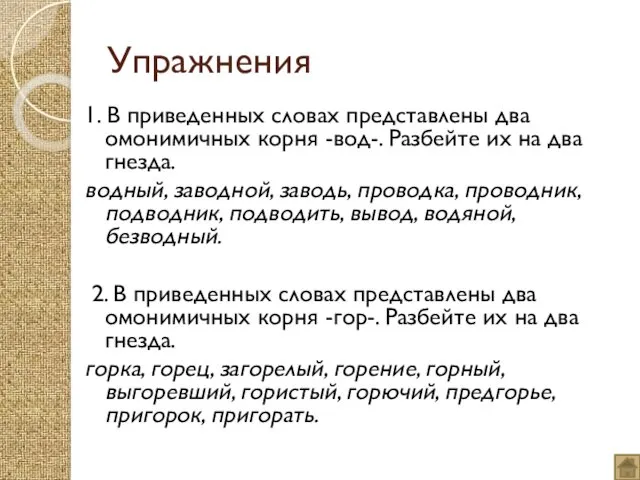 Упражнения 1. В приведенных словах представлены два омонимичных корня -вод-.