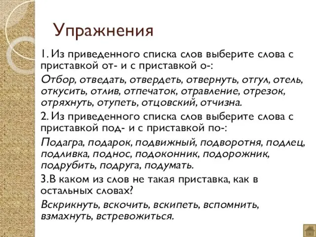 Упражнения 1. Из приведенного списка слов выберите слова с приставкой